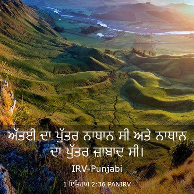 Picture 03 - 1 ਇਤਿਹਾਸ 2:36 PANIRV - ਅੱਤਈ ਦਾ ਪੁੱਤਰ - Bible Verse Picture