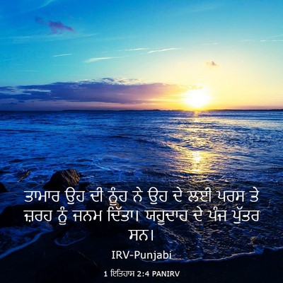 Picture 03 - 1 ਇਤਿਹਾਸ 2:4 PANIRV - ਤਾਮਾਰ ਉਹ ਦੀ ਨੂੰਹ ਨੇ - Bible Verse Picture