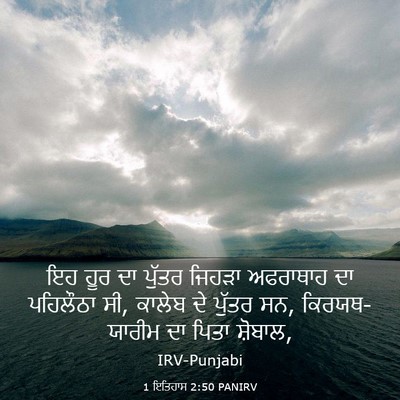 Picture 03 - 1 ਇਤਿਹਾਸ 2:50 PANIRV - ਇਹ ਹੂਰ ਦਾ ਪੁੱਤਰ - Bible Verse Picture