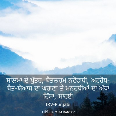 Picture 03 - 1 ਇਤਿਹਾਸ 2:54 PANIRV - ਸਾਲਮਾ ਦੇ ਪੁੱਤਰ, - Bible Verse Picture