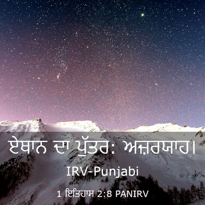 Picture 03 - 1 ਇਤਿਹਾਸ 2:8 PANIRV - ਏਥਾਨ ਦਾ ਪੁੱਤਰ: - Bible Verse Picture