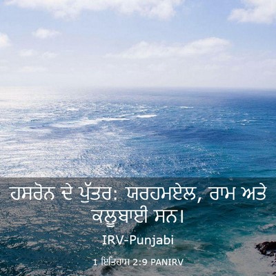 Picture 03 - 1 ਇਤਿਹਾਸ 2:9 PANIRV - ਹਸਰੋਨ ਦੇ ਪੁੱਤਰ: - Bible Verse Picture