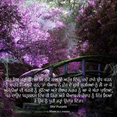 Picture 03 - 1 ਇਤਿਹਾਸ 20:1 PANIRV - ਫਿਰ ਇਸ ਤਰ੍ਹਾਂ ਹੋਇਆ - Bible Verse Picture