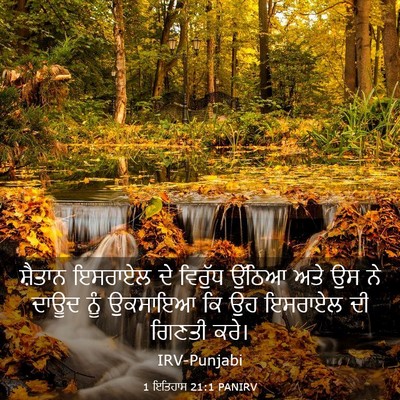 Picture 03 - 1 ਇਤਿਹਾਸ 21:1 PANIRV - ਸ਼ੈਤਾਨ ਇਸਰਾਏਲ ਦੇ - Bible Verse Picture