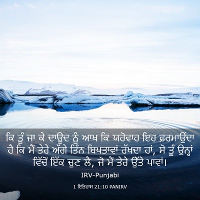 Picture 03 - 1 ਇਤਿਹਾਸ 21:10 PANIRV - ਕਿ ਤੂੰ ਜਾ ਕੇ ਦਾਊਦ - Bible Verse Picture