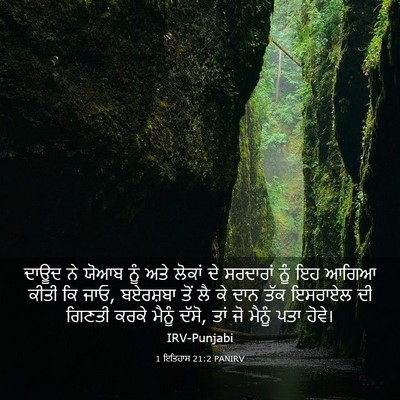 Picture 03 - 1 ਇਤਿਹਾਸ 21:2 PANIRV - ਦਾਊਦ ਨੇ ਯੋਆਬ ਨੂੰ - Bible Verse Picture