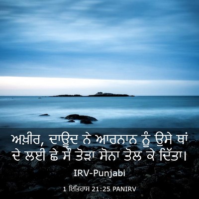 Picture 03 - 1 ਇਤਿਹਾਸ 21:25 PANIRV - ਅਖ਼ੀਰ, ਦਾਊਦ ਨੇ - Bible Verse Picture