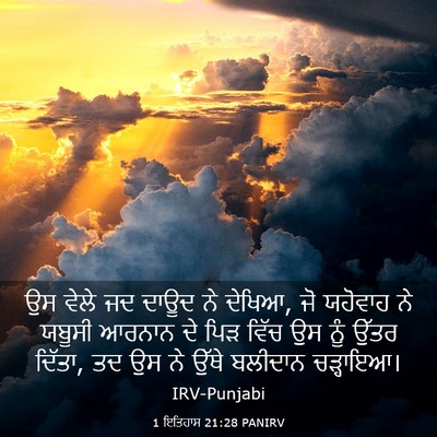 Picture 03 - 1 ਇਤਿਹਾਸ 21:28 PANIRV - ਉਸ ਵੇਲੇ ਜਦ ਦਾਊਦ ਨੇ - Bible Verse Picture