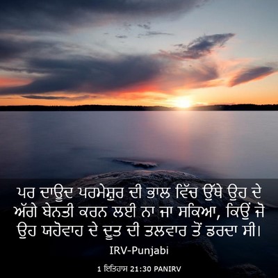 Picture 03 - 1 ਇਤਿਹਾਸ 21:30 PANIRV - ਪਰ ਦਾਊਦ ਪਰਮੇਸ਼ੁਰ - Bible Verse Picture