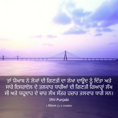 Picture 03 - 1 ਇਤਿਹਾਸ 21:5 PANIRV - ਤਾਂ ਯੋਆਬ ਨੇ ਲੋਕਾਂ - Bible Verse Picture