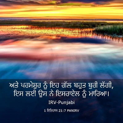 Picture 03 - 1 ਇਤਿਹਾਸ 21:7 PANIRV - ਅਤੇ ਪਰਮੇਸ਼ੁਰ ਨੂੰ - Bible Verse Picture
