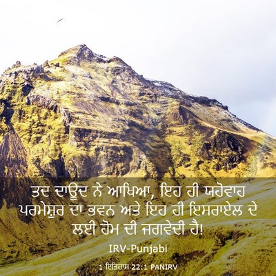 Picture 03 - 1 ਇਤਿਹਾਸ 22:1 PANIRV - ਤਦ ਦਾਊਦ ਨੇ ਆਖਿਆ, ਇਹ - Bible Verse Picture
