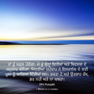 Picture 03 - 1 ਇਤਿਹਾਸ 22:13 PANIRV - ਤਾਂ ਤੂੰ ਸਫ਼ਲ - Bible Verse Picture
