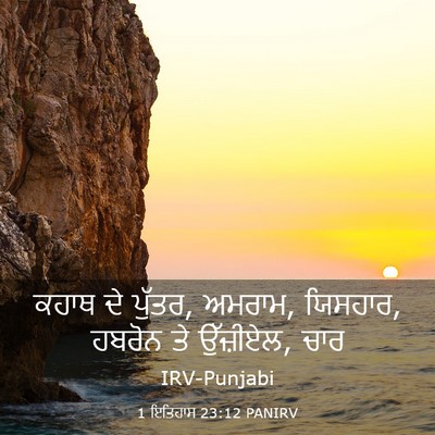 Picture 03 - 1 ਇਤਿਹਾਸ 23:12 PANIRV - ਕਹਾਥ ਦੇ ਪੁੱਤਰ, - Bible Verse Picture