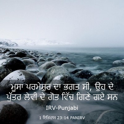 Picture 03 - 1 ਇਤਿਹਾਸ 23:14 PANIRV - ਮੂਸਾ ਪਰਮੇਸ਼ੁਰ ਦਾ - Bible Verse Picture