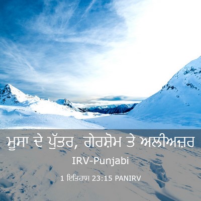 Picture 03 - 1 ਇਤਿਹਾਸ 23:15 PANIRV - ਮੂਸਾ ਦੇ ਪੁੱਤਰ, - Bible Verse Picture