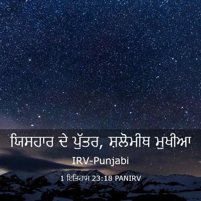 Picture 03 - 1 ਇਤਿਹਾਸ 23:18 PANIRV - ਯਿਸਹਾਰ ਦੇ ਪੁੱਤਰ, - Bible Verse Picture