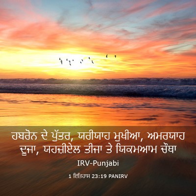 Picture 03 - 1 ਇਤਿਹਾਸ 23:19 PANIRV - ਹਬਰੋਨ ਦੇ ਪੁੱਤਰ, - Bible Verse Picture