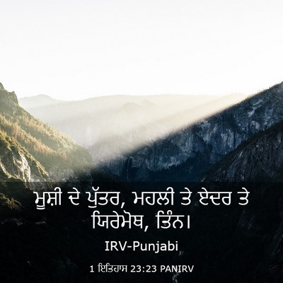 Picture 03 - 1 ਇਤਿਹਾਸ 23:23 PANIRV - ਮੂਸ਼ੀ ਦੇ ਪੁੱਤਰ, - Bible Verse Picture