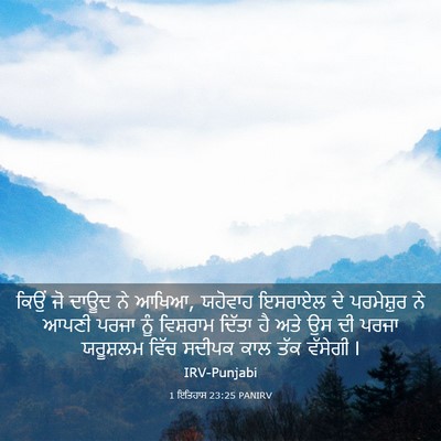 Picture 03 - 1 ਇਤਿਹਾਸ 23:25 PANIRV - ਕਿਉਂ ਜੋ ਦਾਊਦ ਨੇ - Bible Verse Picture