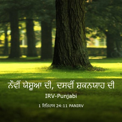 Picture 03 - 1 ਇਤਿਹਾਸ 24:11 PANIRV - ਨੌਵੀਂ ਯੇਸ਼ੂਆ ਦੀ, - Bible Verse Picture