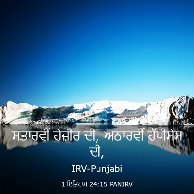 Picture 03 - 1 ਇਤਿਹਾਸ 24:15 PANIRV - ਸਤਾਰਵੀਂ ਹੇਜ਼ੀਰ ਦੀ, - Bible Verse Picture