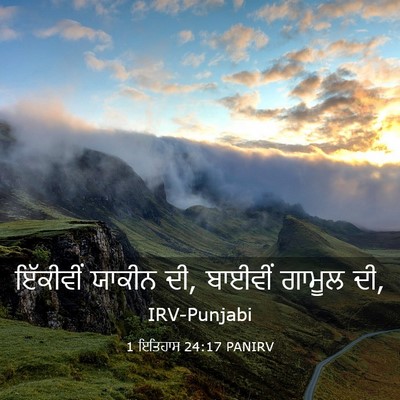 Picture 03 - 1 ਇਤਿਹਾਸ 24:17 PANIRV - ਇੱਕੀਵੀਂ ਯਾਕੀਨ ਦੀ, - Bible Verse Picture