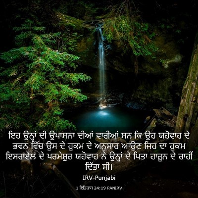 Picture 03 - 1 ਇਤਿਹਾਸ 24:19 PANIRV - ਇਹ ਉਨ੍ਹਾਂ ਦੀ - Bible Verse Picture