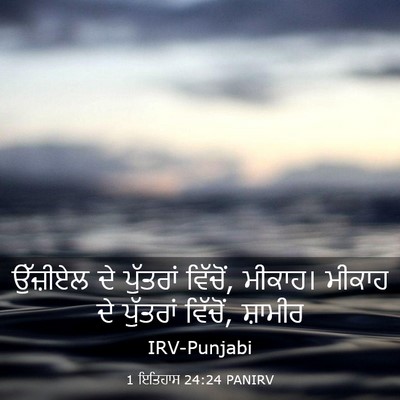 Picture 03 - 1 ਇਤਿਹਾਸ 24:24 PANIRV - ਉੱਜ਼ੀਏਲ ਦੇ - Bible Verse Picture