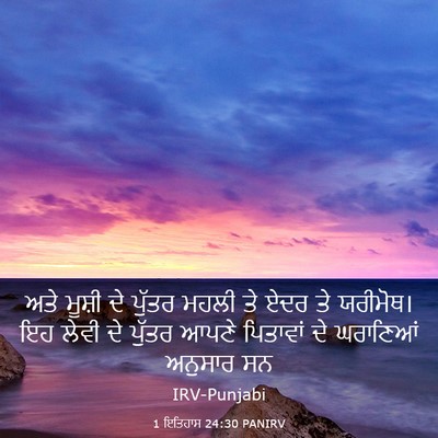 Picture 03 - 1 ਇਤਿਹਾਸ 24:30 PANIRV - ਅਤੇ ਮੂਸ਼ੀ ਦੇ ਪੁੱਤਰ - Bible Verse Picture