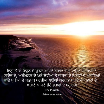 Picture 03 - 1 ਇਤਿਹਾਸ 24:31 PANIRV - ਇਨ੍ਹਾਂ ਨੇ ਵੀ ਹਾਰੂਨ - Bible Verse Picture