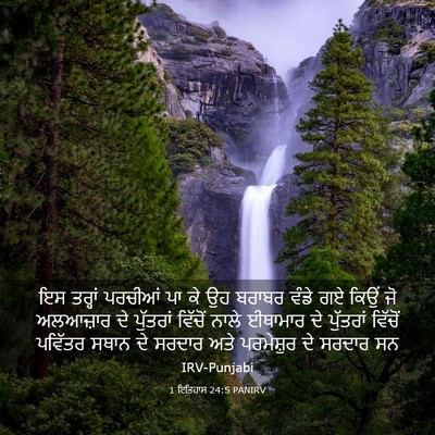 Picture 03 - 1 ਇਤਿਹਾਸ 24:5 PANIRV - ਇਸ ਤਰ੍ਹਾਂ ਪਰਚੀਆਂ - Bible Verse Picture
