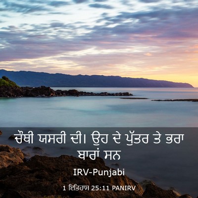 Picture 03 - 1 ਇਤਿਹਾਸ 25:11 PANIRV - ਚੌਥੀ ਯਸਰੀ ਦੀ। ਉਹ ਦੇ - Bible Verse Picture