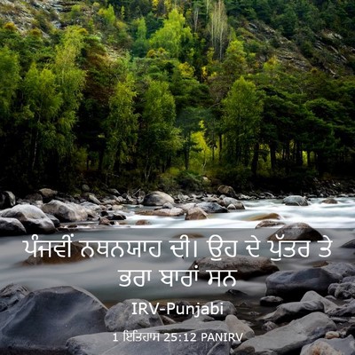Picture 03 - 1 ਇਤਿਹਾਸ 25:12 PANIRV - ਪੰਜਵੀਂ ਨਥਨਯਾਹ ਦੀ। - Bible Verse Picture