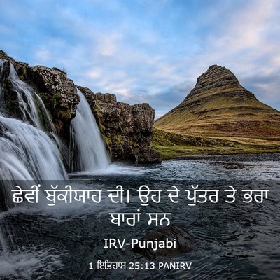 Picture 03 - 1 ਇਤਿਹਾਸ 25:13 PANIRV - ਛੇਵੀਂ ਬੁੱਕੀਯਾਹ - Bible Verse Picture