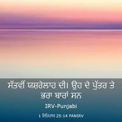 Picture 03 - 1 ਇਤਿਹਾਸ 25:14 PANIRV - ਸੱਤਵੀਂ ਯਸ਼ਰੇਲਾਹ - Bible Verse Picture