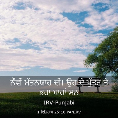 Picture 03 - 1 ਇਤਿਹਾਸ 25:16 PANIRV - ਨੌਵੀਂ ਮੱਤਨਯਾਹ ਦੀ। - Bible Verse Picture