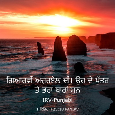 Picture 03 - 1 ਇਤਿਹਾਸ 25:18 PANIRV - ਗਿਆਰਵੀਂ ਅਜ਼ਰਏਲ - Bible Verse Picture