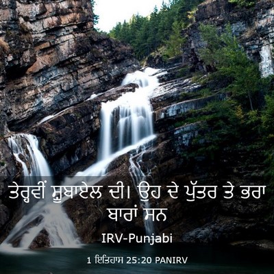 Picture 03 - 1 ਇਤਿਹਾਸ 25:20 PANIRV - ਤੇਰ੍ਹਵੀਂ ਸ਼ੂਬਾਏਲ - Bible Verse Picture