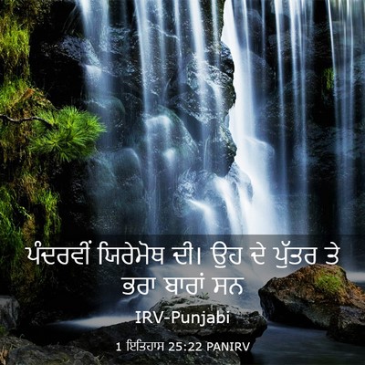 Picture 03 - 1 ਇਤਿਹਾਸ 25:22 PANIRV - ਪੰਦਰਵੀਂ ਯਿਰੇਮੋਥ - Bible Verse Picture