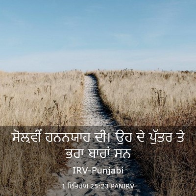 Picture 03 - 1 ਇਤਿਹਾਸ 25:23 PANIRV - ਸੋਲ਼ਵੀਂ ਹਨਨਯਾਹ - Bible Verse Picture