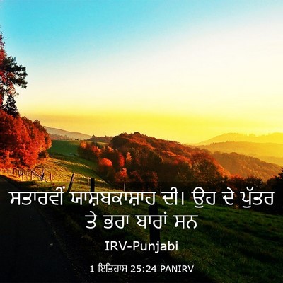 Picture 03 - 1 ਇਤਿਹਾਸ 25:24 PANIRV - ਸਤਾਰਵੀਂ - Bible Verse Picture