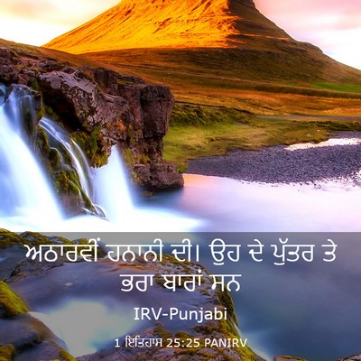 Picture 03 - 1 ਇਤਿਹਾਸ 25:25 PANIRV - ਅਠਾਰਵੀਂ ਹਨਾਨੀ ਦੀ। - Bible Verse Picture