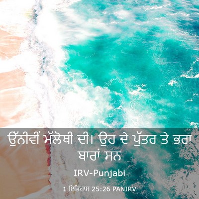 Picture 03 - 1 ਇਤਿਹਾਸ 25:26 PANIRV - ਉੱਨੀਵੀਂ ਮੱਲੋਥੀ - Bible Verse Picture