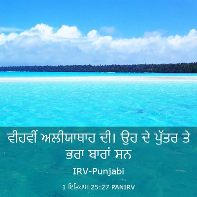 Picture 03 - 1 ਇਤਿਹਾਸ 25:27 PANIRV - ਵੀਹਵੀਂ ਅਲੀਯਾਥਾਹ - Bible Verse Picture
