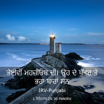 Picture 03 - 1 ਇਤਿਹਾਸ 25:30 PANIRV - ਤੇਈਵੀਂ ਮਹਜ਼ੀਓਥ - Bible Verse Picture