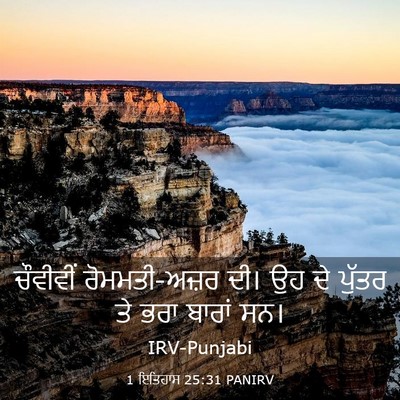 Picture 03 - 1 ਇਤਿਹਾਸ 25:31 PANIRV - ਚੌਵੀਵੀਂ - Bible Verse Picture