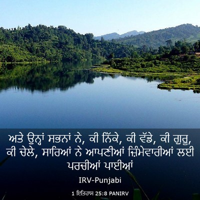 Picture 03 - 1 ਇਤਿਹਾਸ 25:8 PANIRV - ਅਤੇ ਉਨ੍ਹਾਂ ਸਭਨਾਂ - Bible Verse Picture