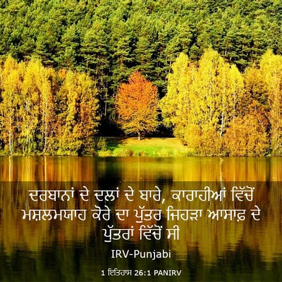 Picture 03 - 1 ਇਤਿਹਾਸ 26:1 PANIRV - ਦਰਬਾਨਾਂ ਦੇ ਦਲਾਂ ਦੇ - Bible Verse Picture
