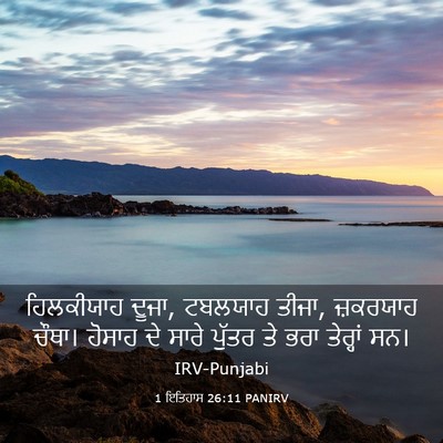 Picture 03 - 1 ਇਤਿਹਾਸ 26:11 PANIRV - ਹਿਲਕੀਯਾਹ ਦੂਜਾ, - Bible Verse Picture